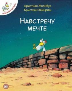 Відважні курчата. Назустріч мрії. Том 1