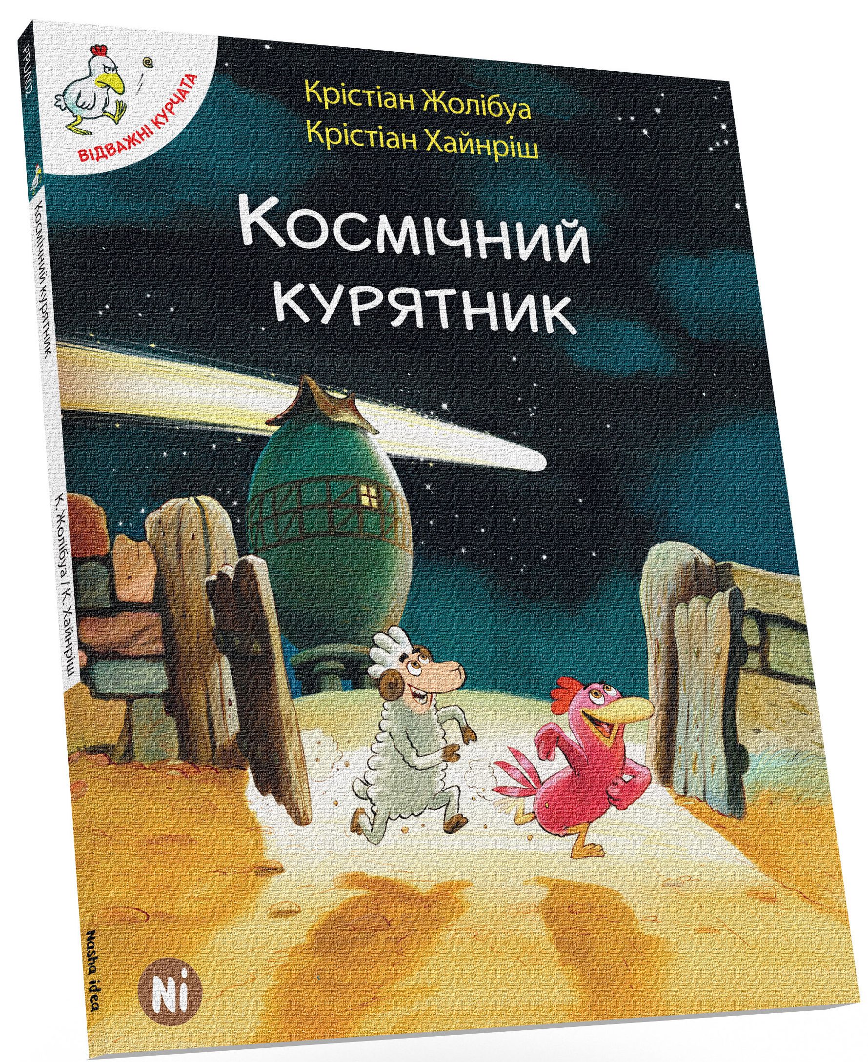 Відважні курчата. Космічний курятник. Том 2. Крістіан Жолібуа