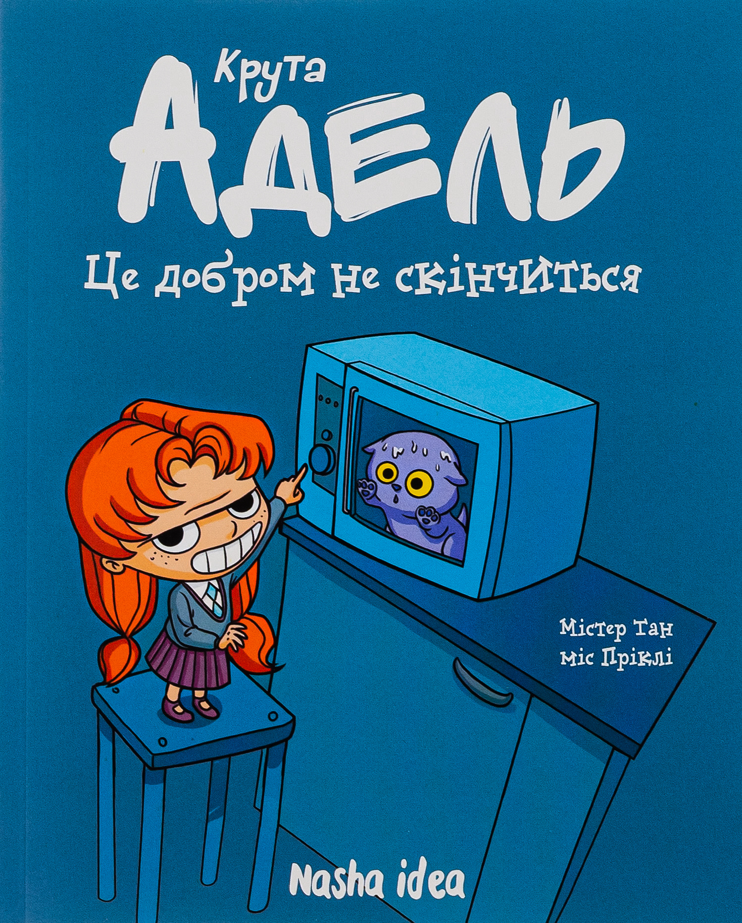 Крута Адель. Том 1 Це добром не скінчиться!. Містер Тан