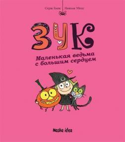 Зук. Маленька відьма з великим серцем. Книга 1