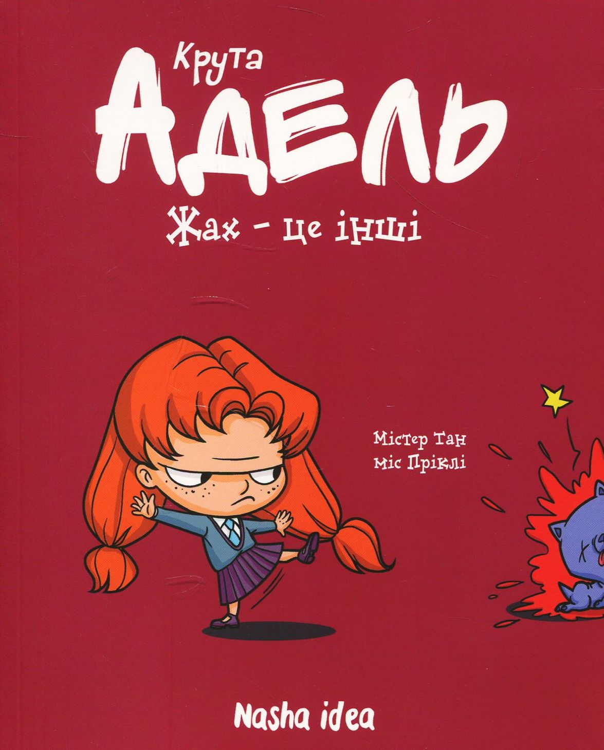 Крута Адель. Том 2. Жах - це інші!. Містер Тан