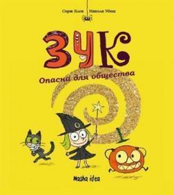 Зук. Небезпечна для суспільства. Книга 2