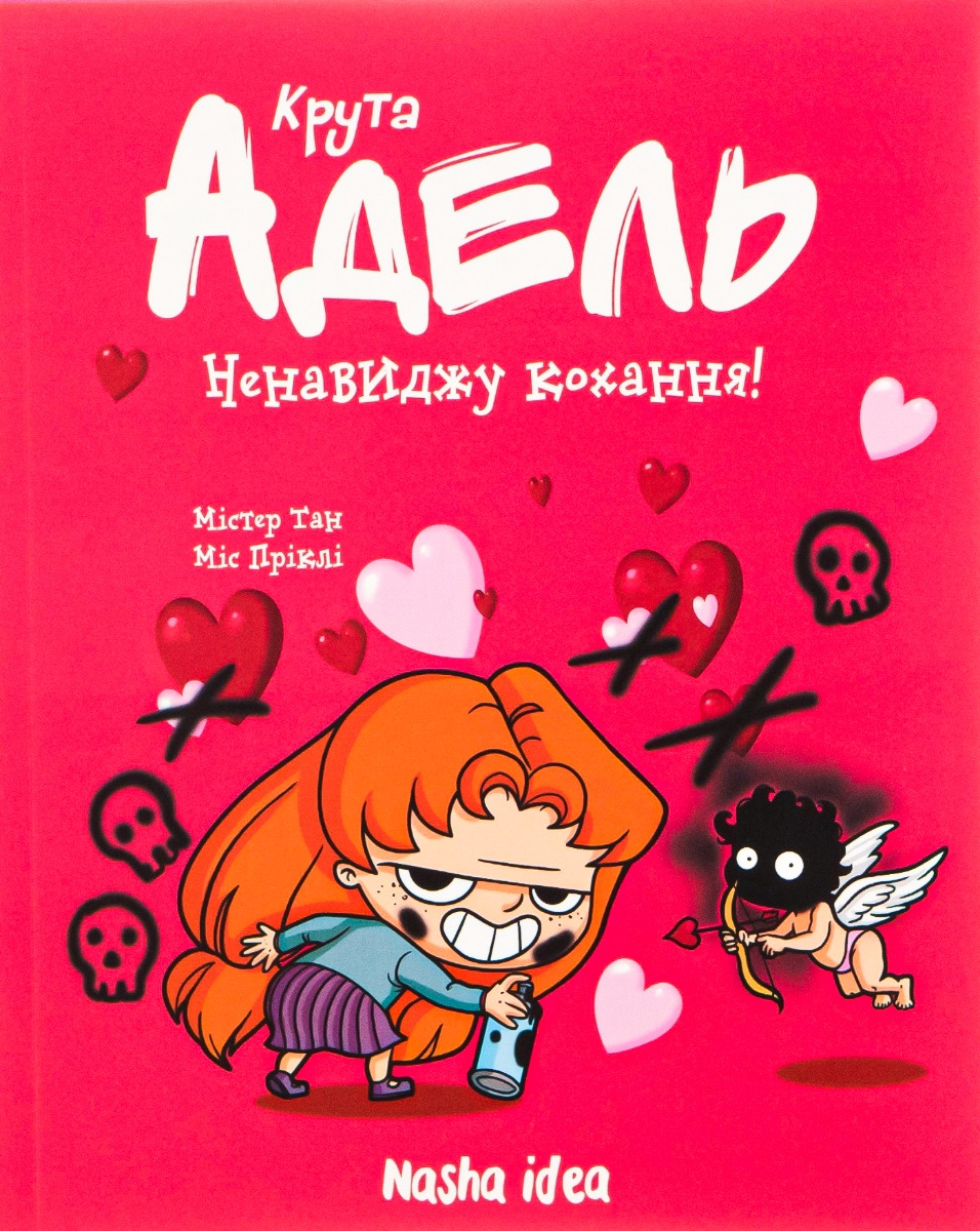 Крута Адель. Том 3. Ненавиджу кохання!. Містер Тан