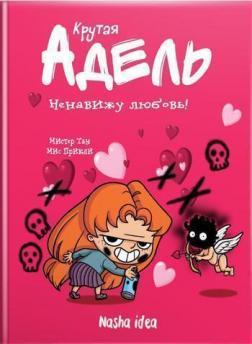 Крута Адель. Ненавиджу кохання. Том 3