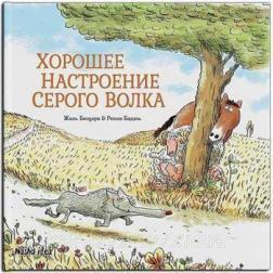 Сірий Вовк. Гарний настрій Сірого Вовка. Книга 1