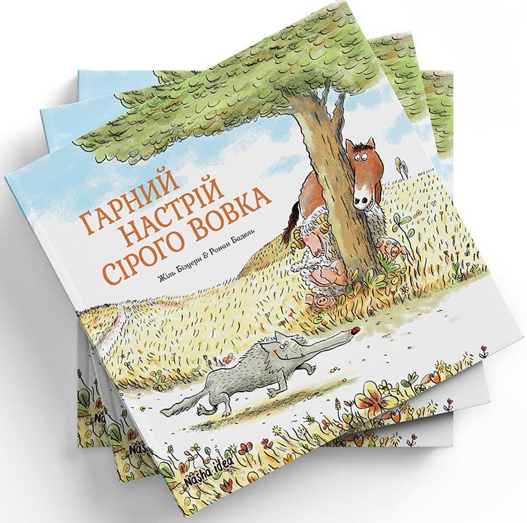 Сірий Вовк. Книга 1. Гарний настрій Сірого Вовка. Жиль Бізуерн