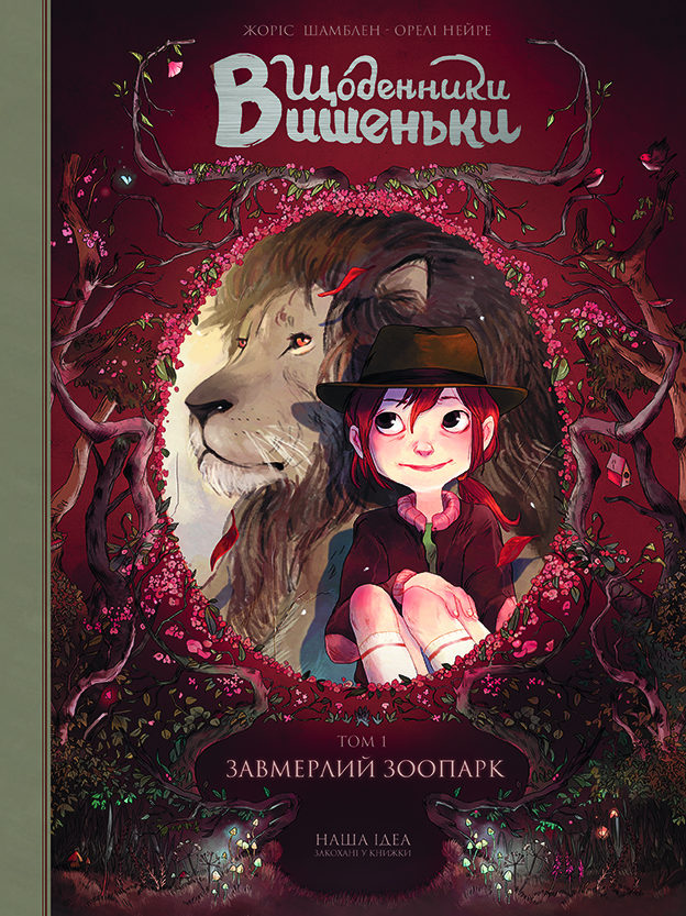 Щоденники Вишеньки. Том 1. Завмерлий зоопарк. Жоріс Шамблен