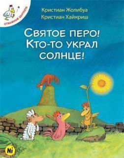 Відважні курчата. Святе перо! Хтось украв сонце!. Том 4