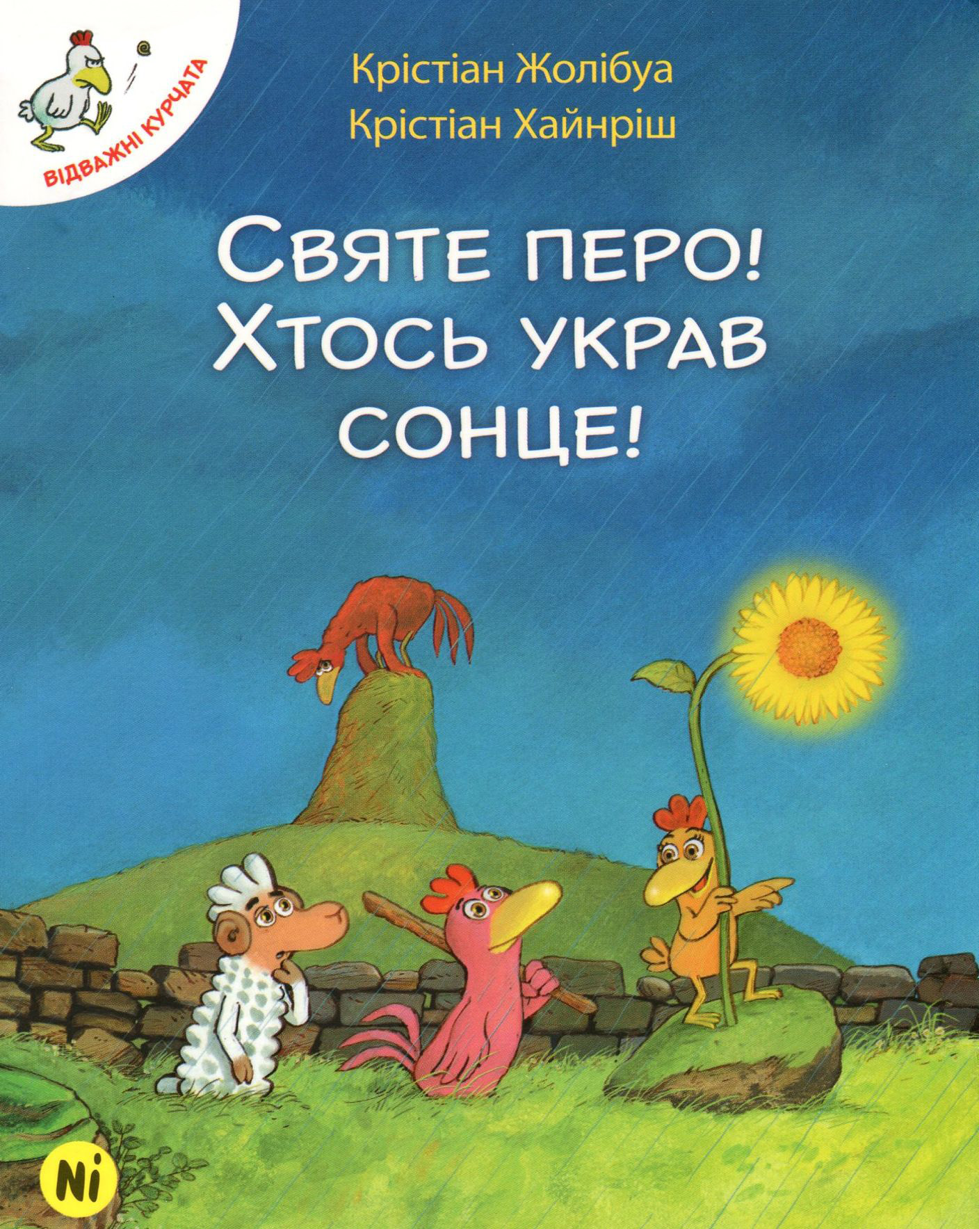 Відважні курчата. Святе перо! Хтось украв сонце! Том 4. Крістіан Жолібуа