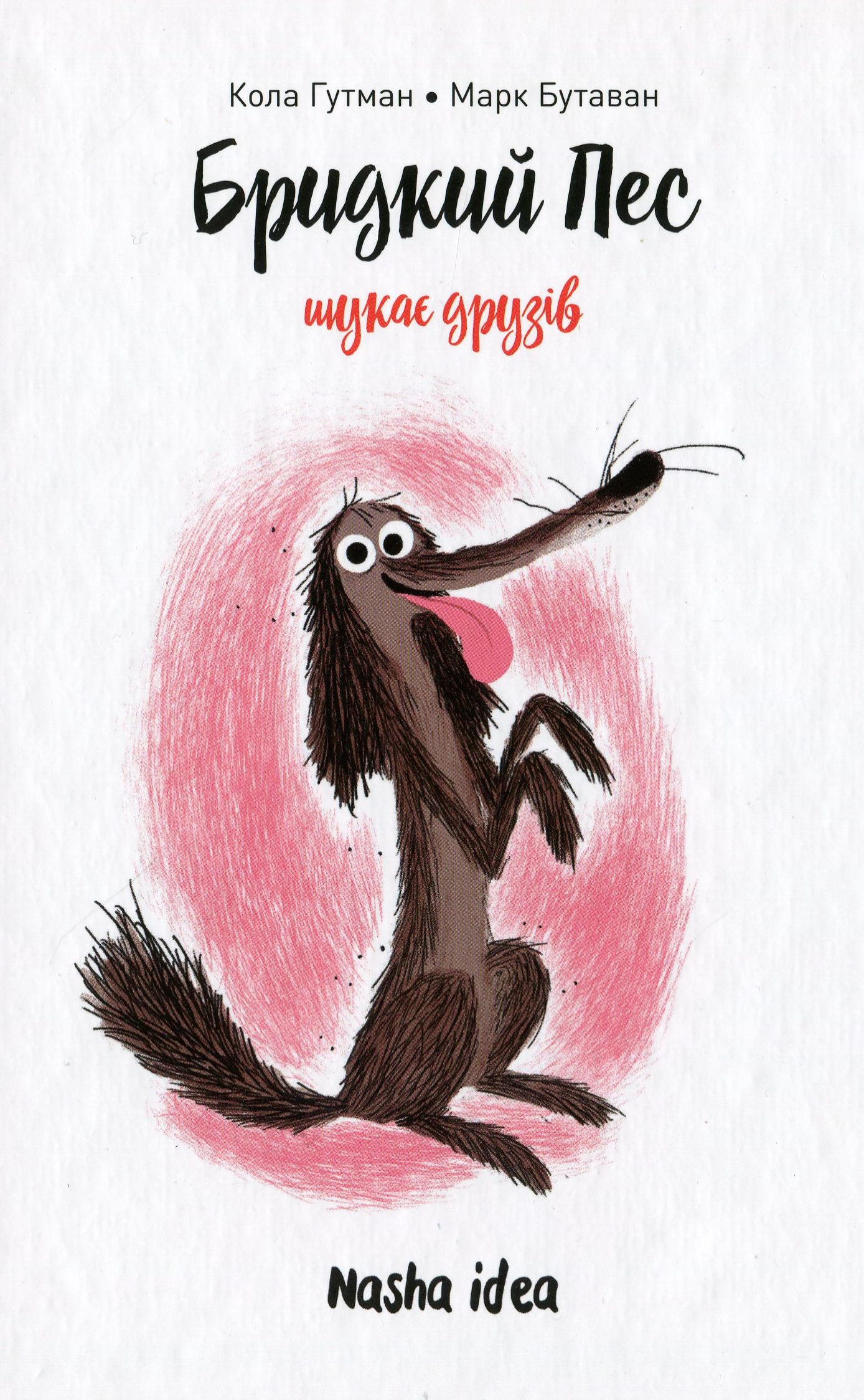 Бридкий пес шукає друзів. Том 1. Кола Гутман