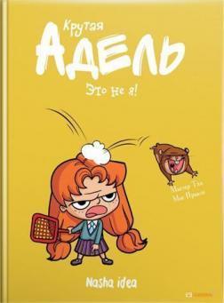 Крута Адель. Це - не я! Том 4