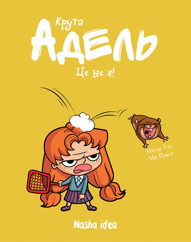 Крута Адель. Том 4. Це - не я!. Містер Тан