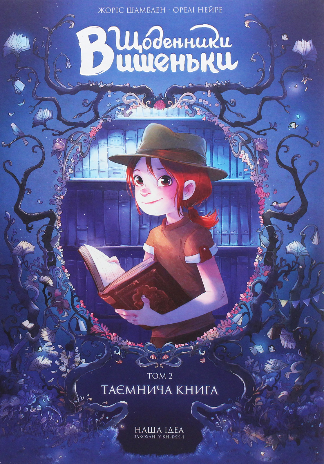 Щоденники Вишеньки. Том 2. Таємнича книга. Жоріс Шамблен