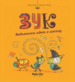Зук. Відьмочка йде до школи. Книга 4