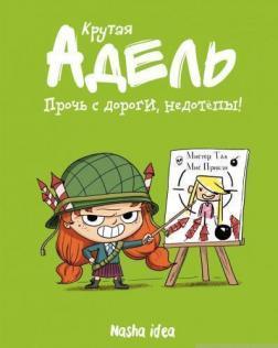 Крута Адель. Геть з дороги, нікчеми! Том 5