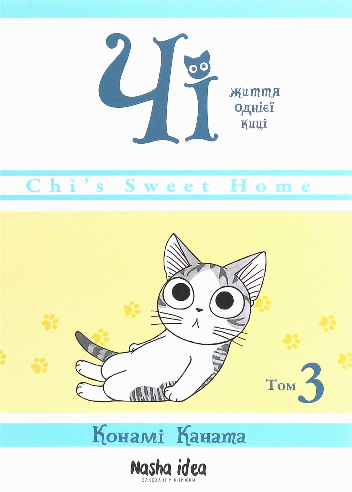 Чі. Життя однієї киці, Том 3. Конамі Каната