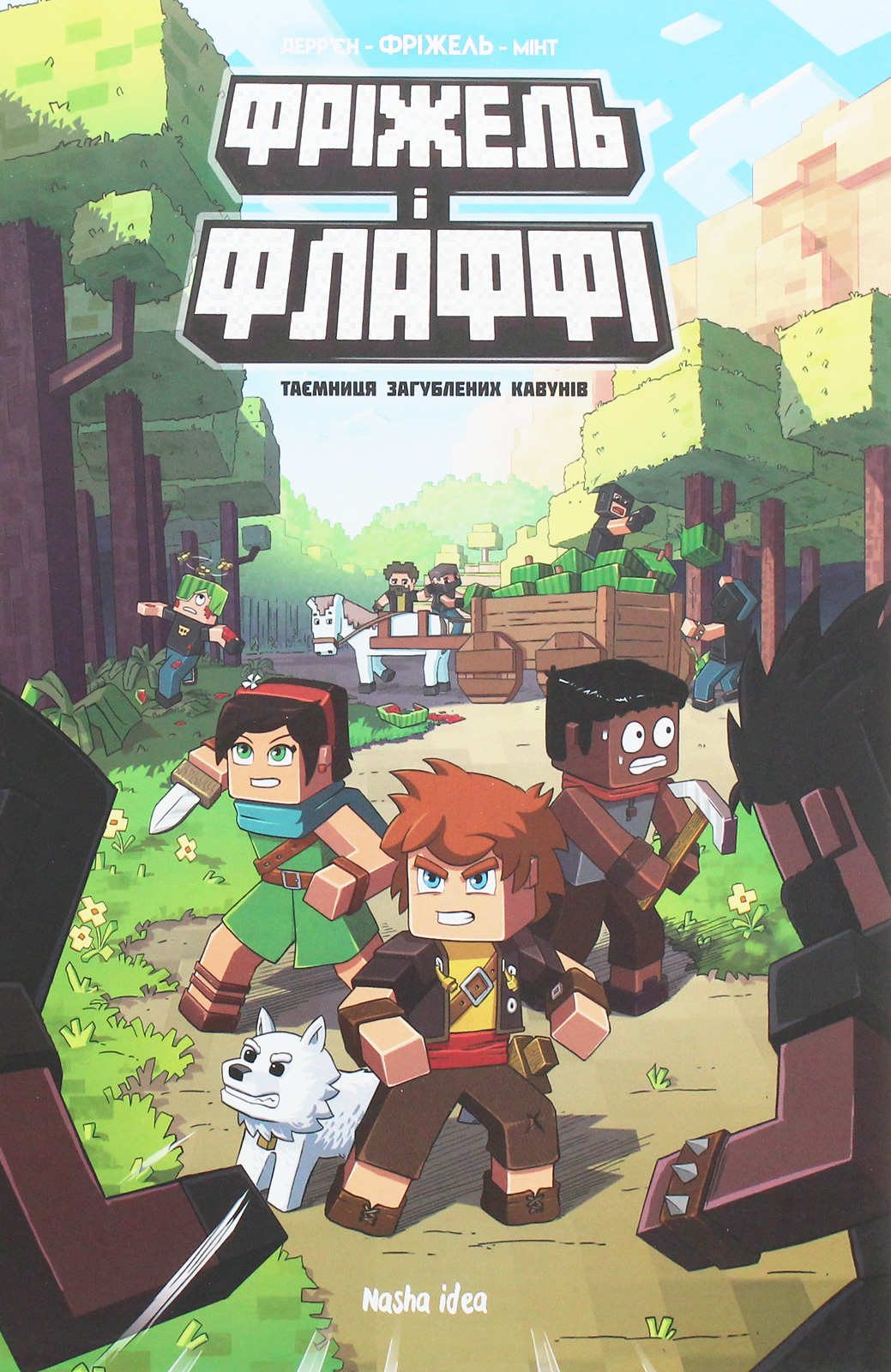 Фріжель і Флаффі. Том 1. Таємниця загублених кавунів. Жан-Крістоф Дерр'єн; Фріжель