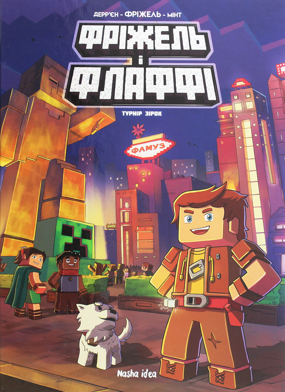 Фріжель i Флаффі. Том 2. Турнiр зiрок. Жан-Крістоф Дерр'єн; Фріжель