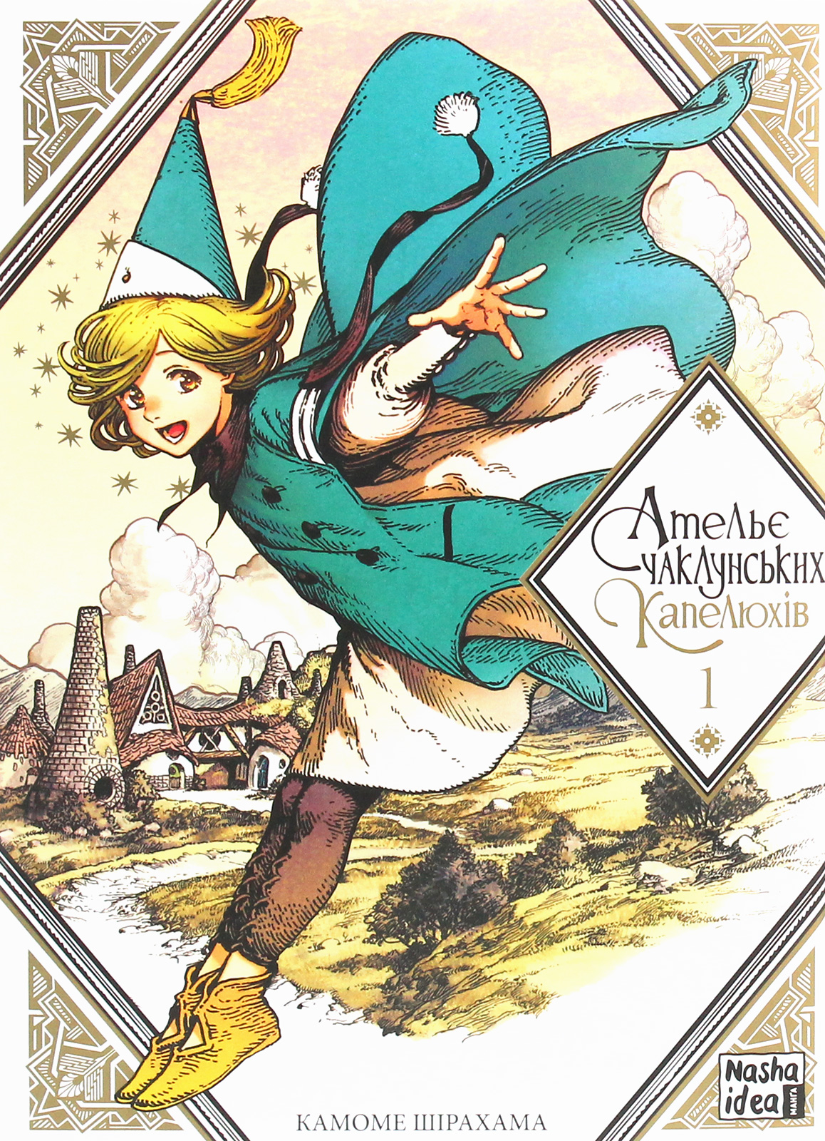 Ательє чаклунських капелюхів.Том 1. Камоме Шірахама