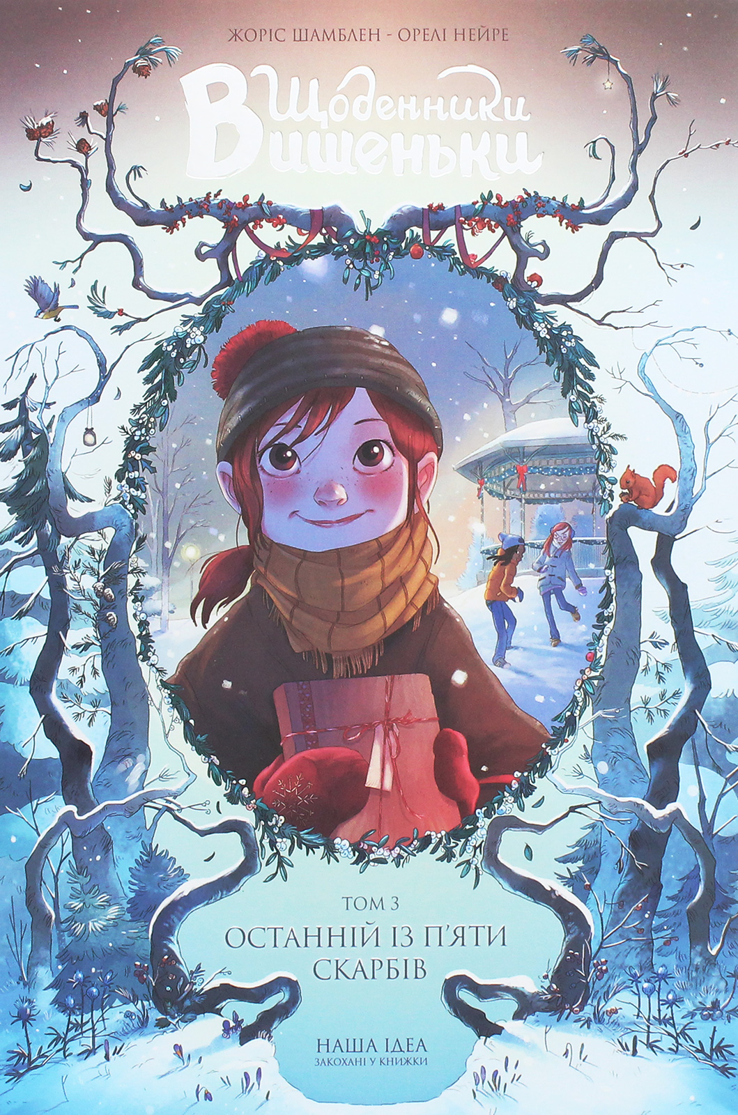 Щоденники Вишеньки. Том 3. Останній із п'яти скарбів. Жоріс Шамблен