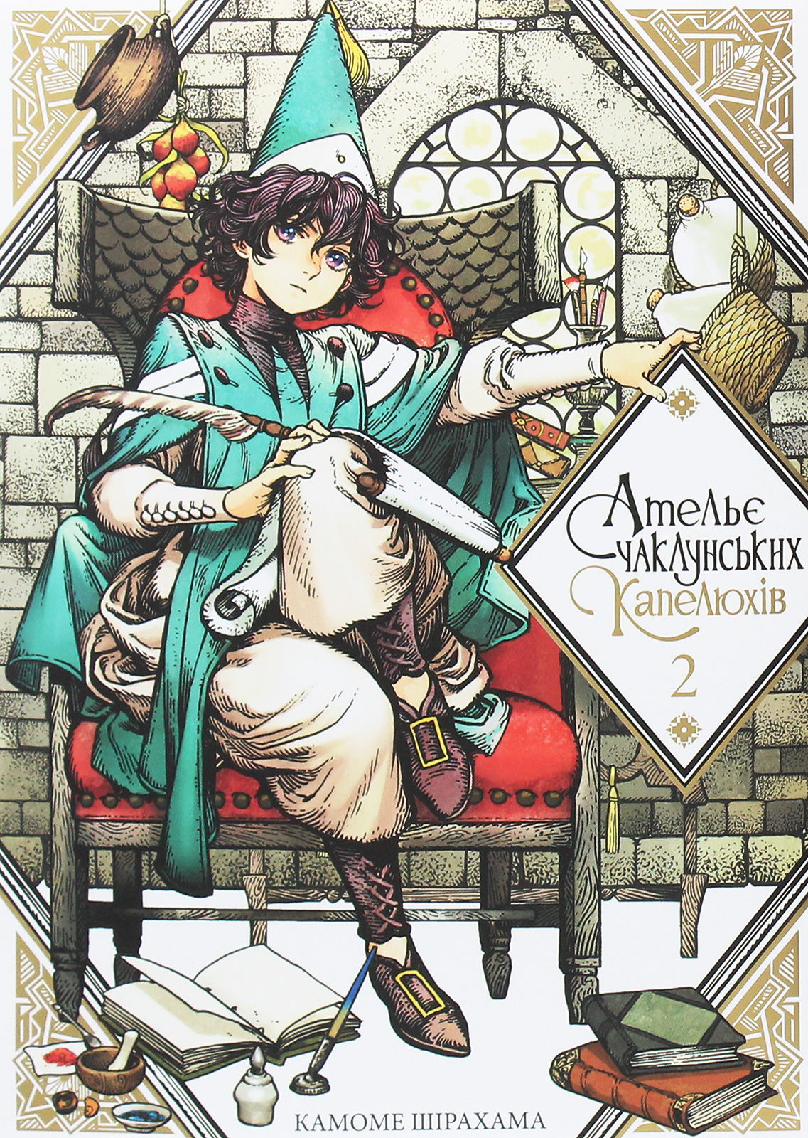 Ательє чаклунських капелюхів.Том 2. Камоме Шірахама