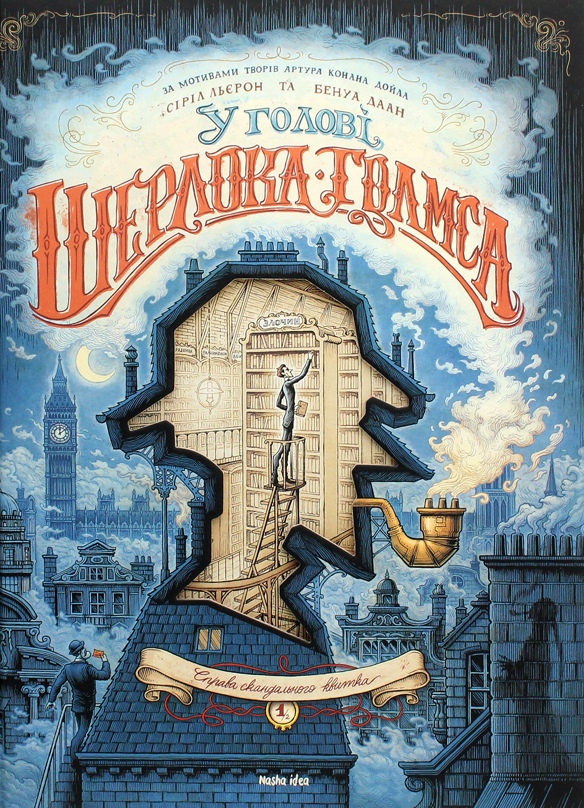 У голові Шерлока Голмса. Том 1. “Справа скандального квитка”. Сіріл Льєрон; Бенуа Даан