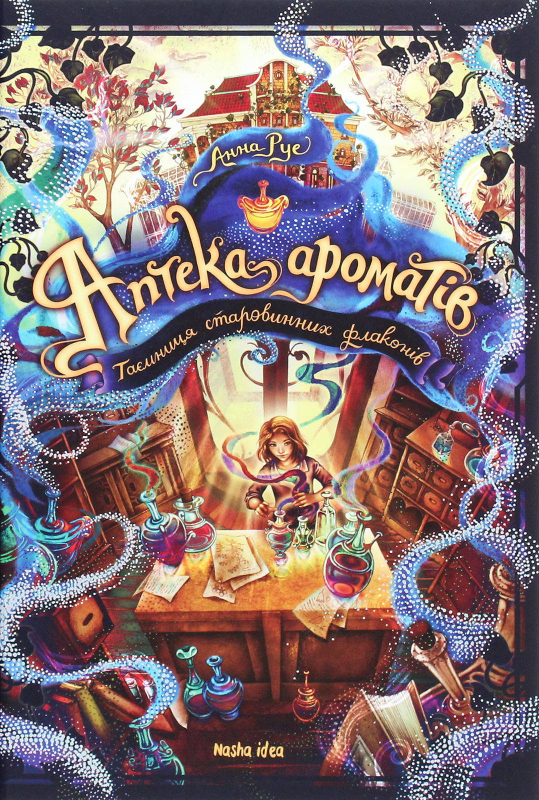 Аптека ароматів. Том 1. Таємниця старовинних флаконів. Анна Руе
