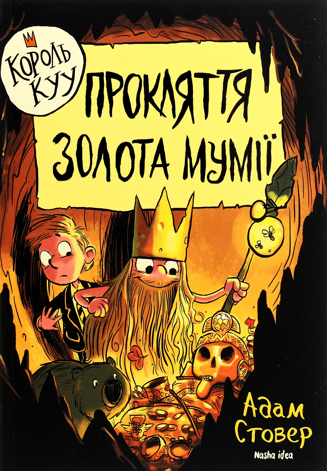 Король Куу. Том 2. Прокляття золота мумії. Адам Стовер