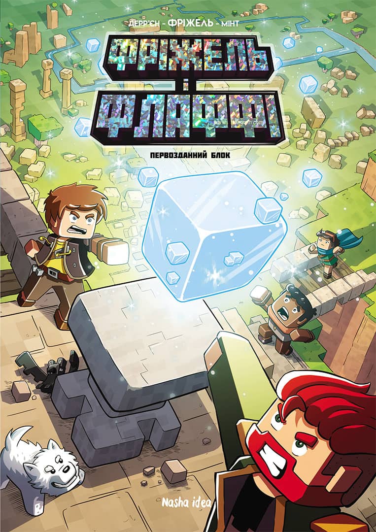 Фріжель і Флаффі. Том 3. Первозданний блок. Жан-Крістоф Дерр'єн; Фріжель