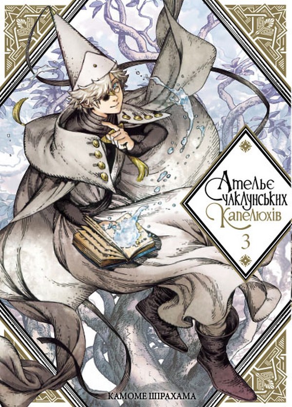 Ательє чаклунських капелюхів.Том 3. Камоме Шірахама