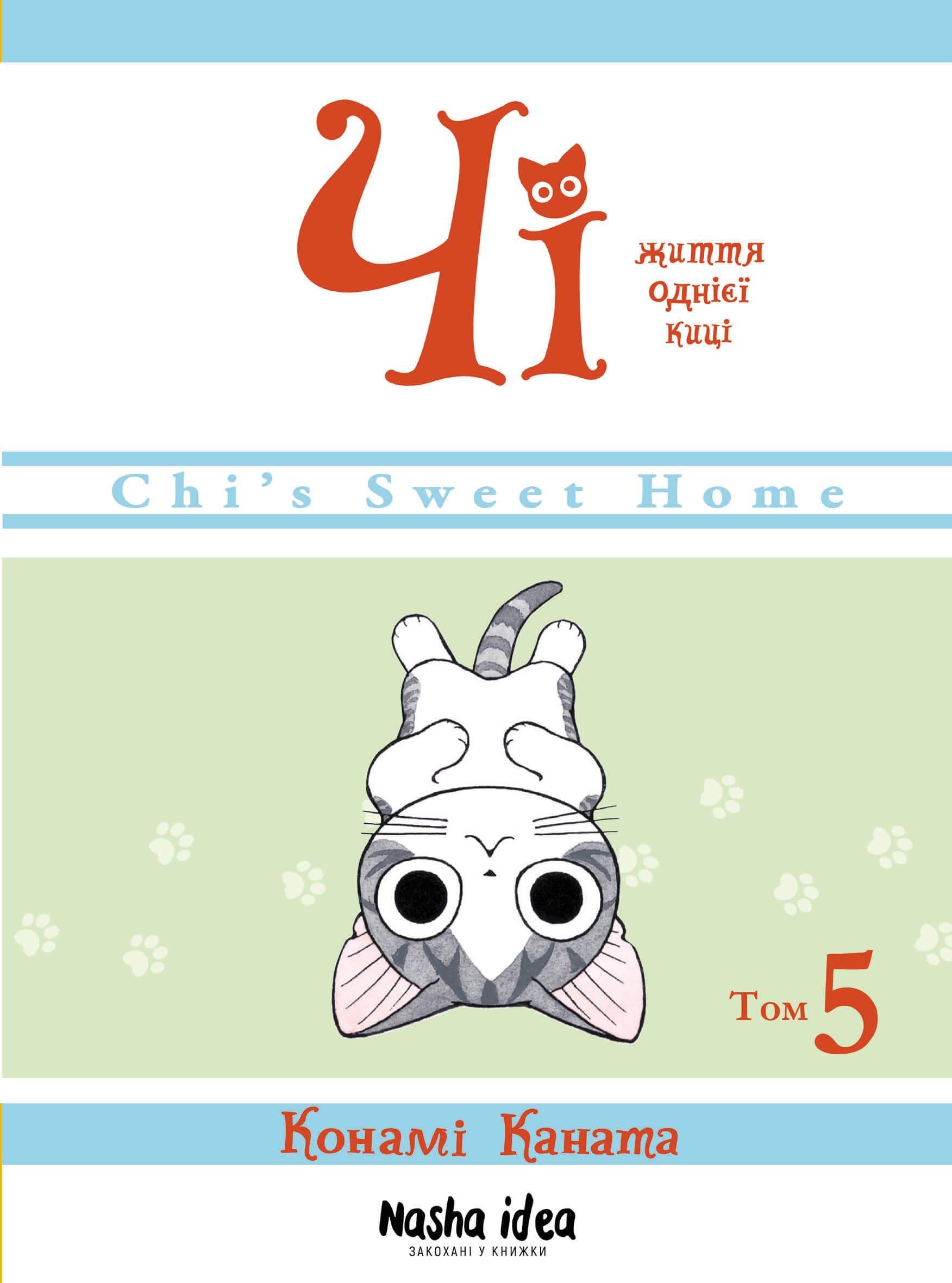 Чі. Життя однієї киці, Том 5. Конамі Каната