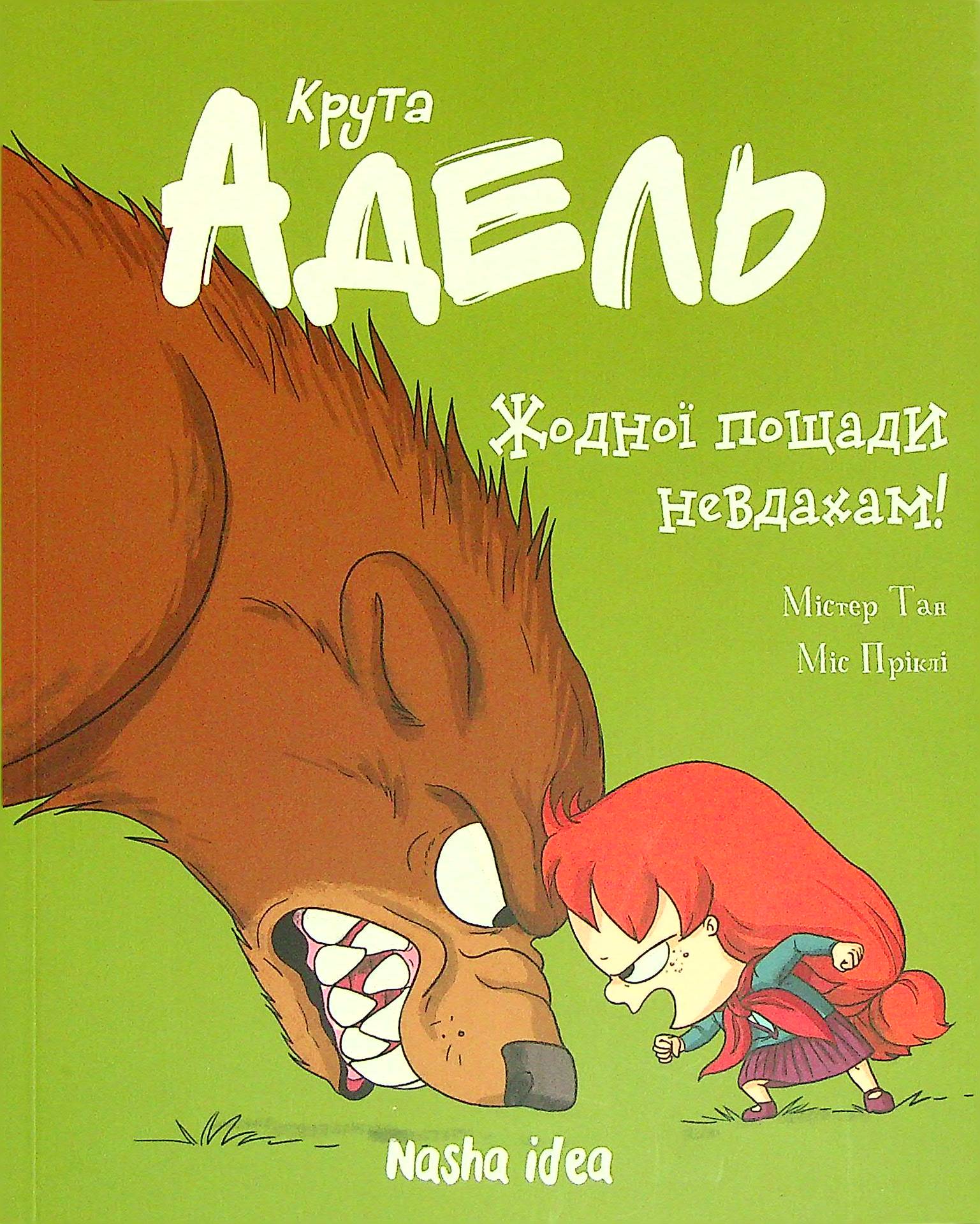 Крута Адель. Том 7. Жодної пощади невдахам!. Містер Тан