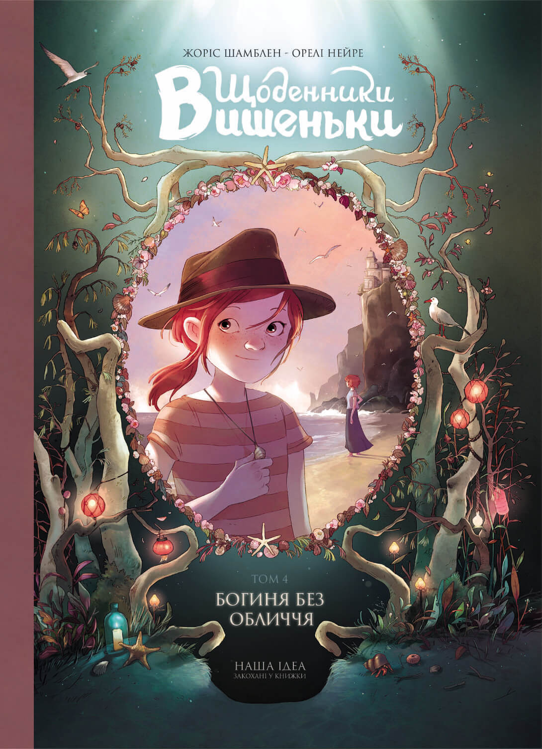 Щоденники Вишеньки. Том 4. Богиня без обличчя. Жоріс Шамблен