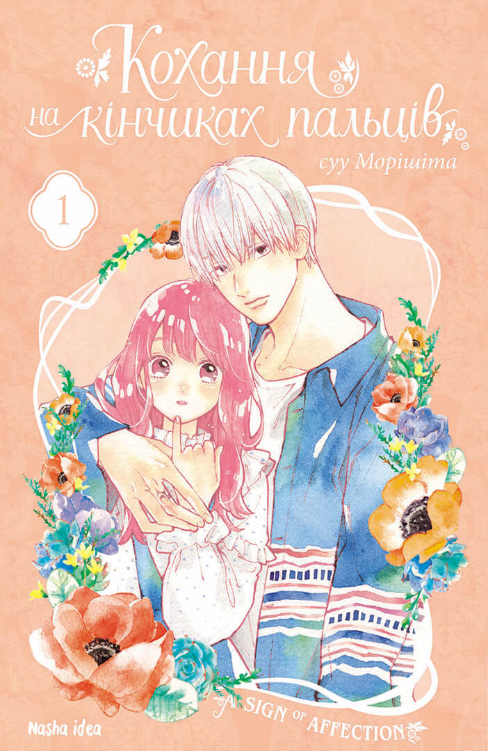 Кохання на кінчиках пальців. Том 1. Суу Морішіта