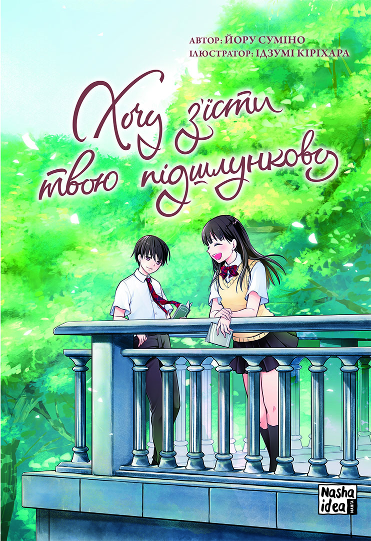 Хочу з'їсти твою підшлункову. Том 2. Йору Суміно