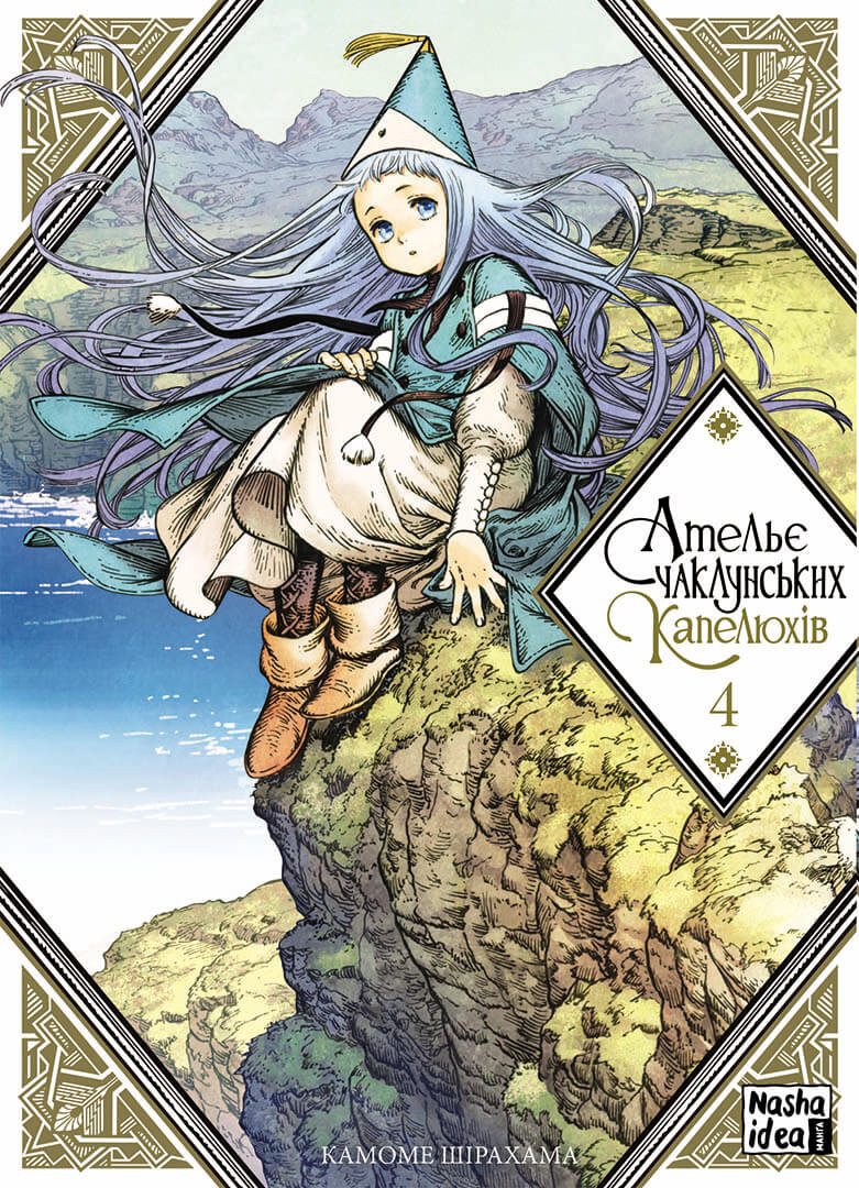 Ательє чаклунських капелюхів.Том 4. Камоме Шірахама