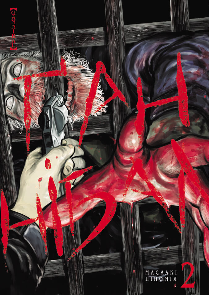 Ґаннібал. Том 2. Масаакі Ніномія