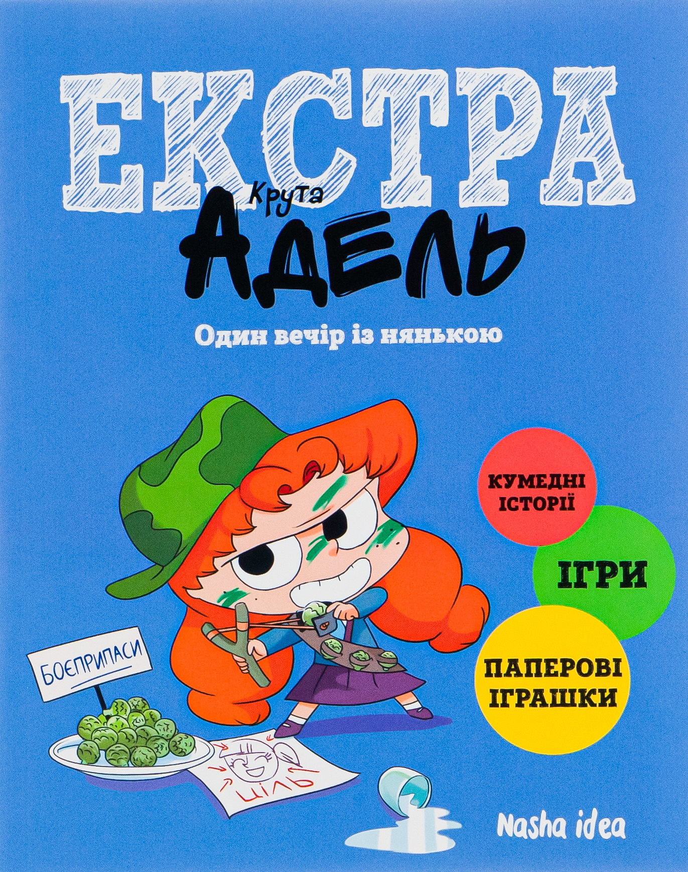 Крута Адель Екстра. Один вечір із нянькою, Том 1 (додаткове видання)