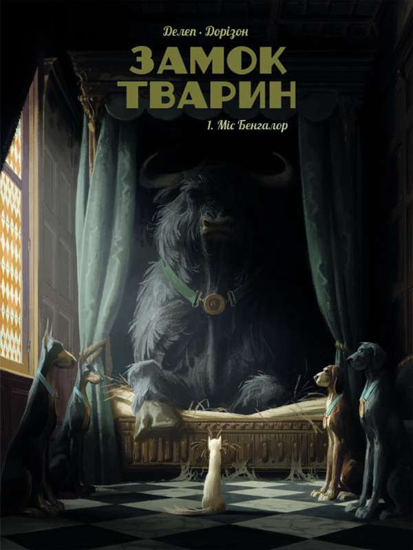 Замок тварин. Том 1. Міс Бенгалор. Ксав'є Дорісон