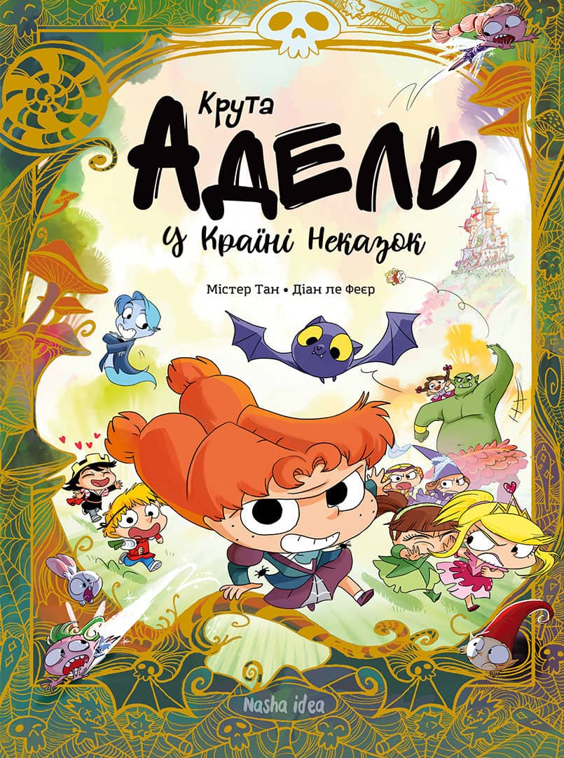 Крута Адель у Країні Неказок. Колекційне видання. Містер Тан