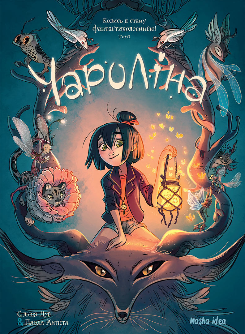 Чароліна. Том 1. Колись я стану фантастикологинею!. Сільвія Дуе; Паола Антіста