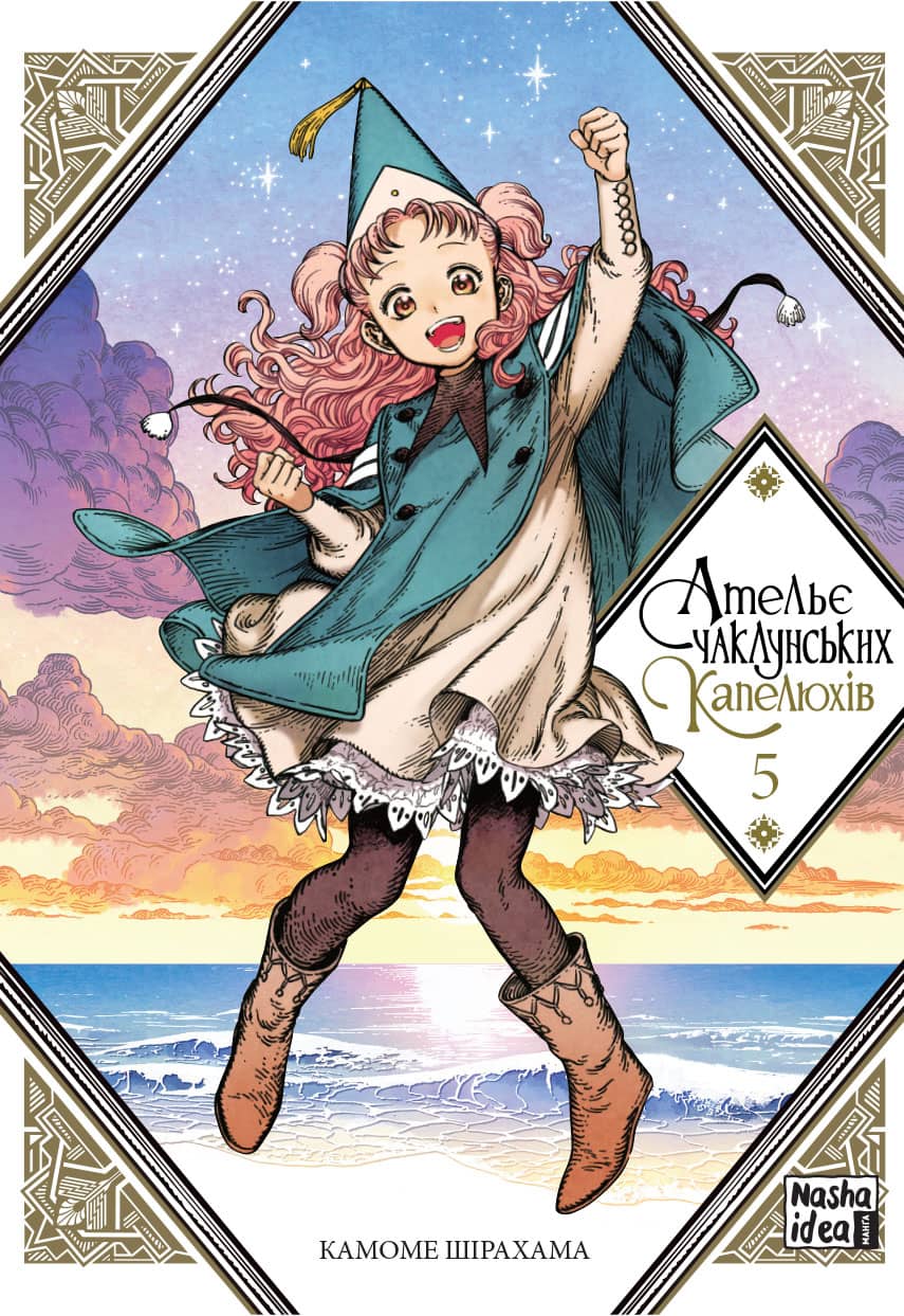 Ательє чаклунських капелюхів.Том 5. Камоме Шірахама