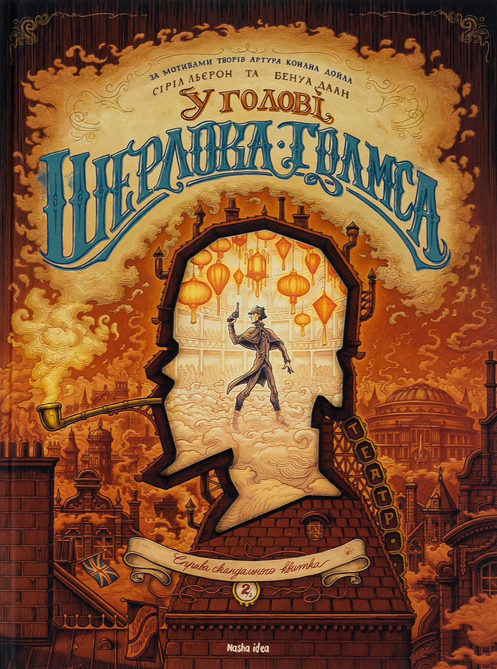 У голові Шерлока Голмса, Том 2. “Справа скандального квитка”. Сіріл Льєрон; Бенуа Даан