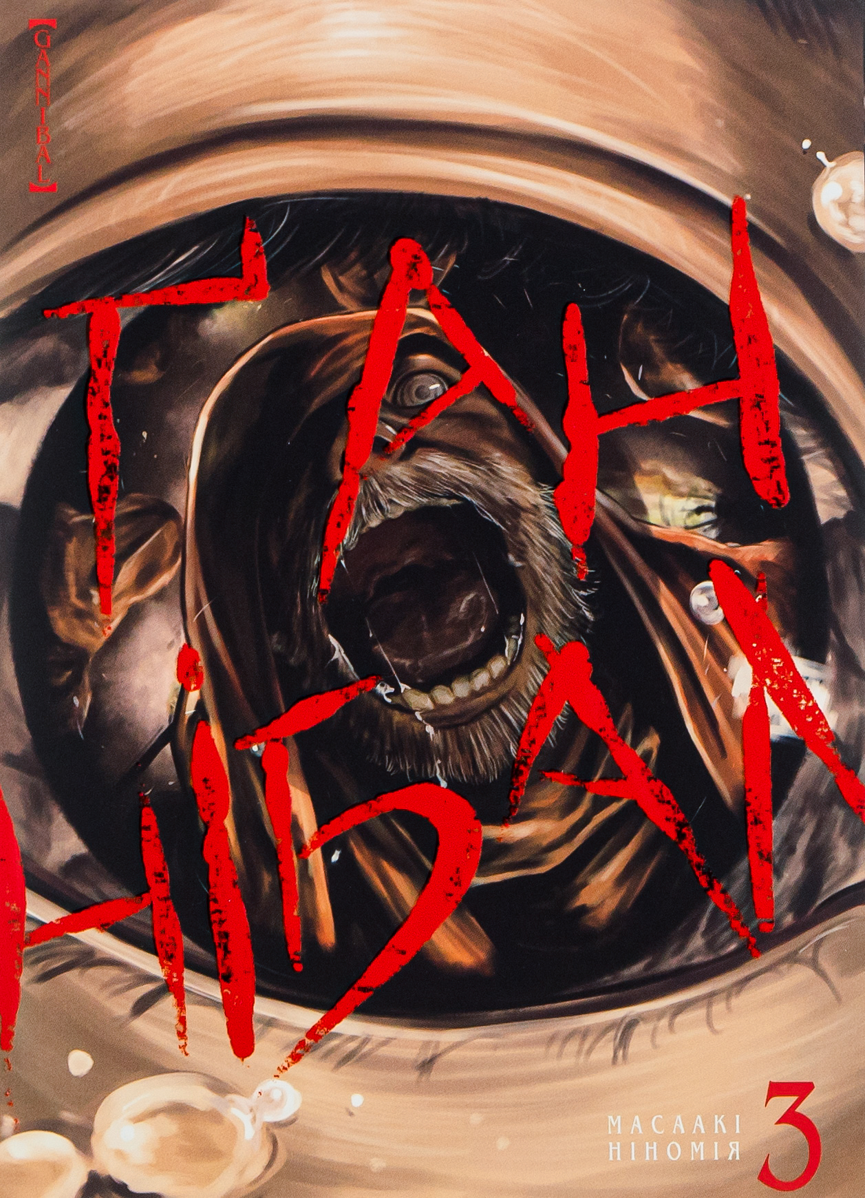 Ґаннібал. Том 3. Масаакі Ніномія