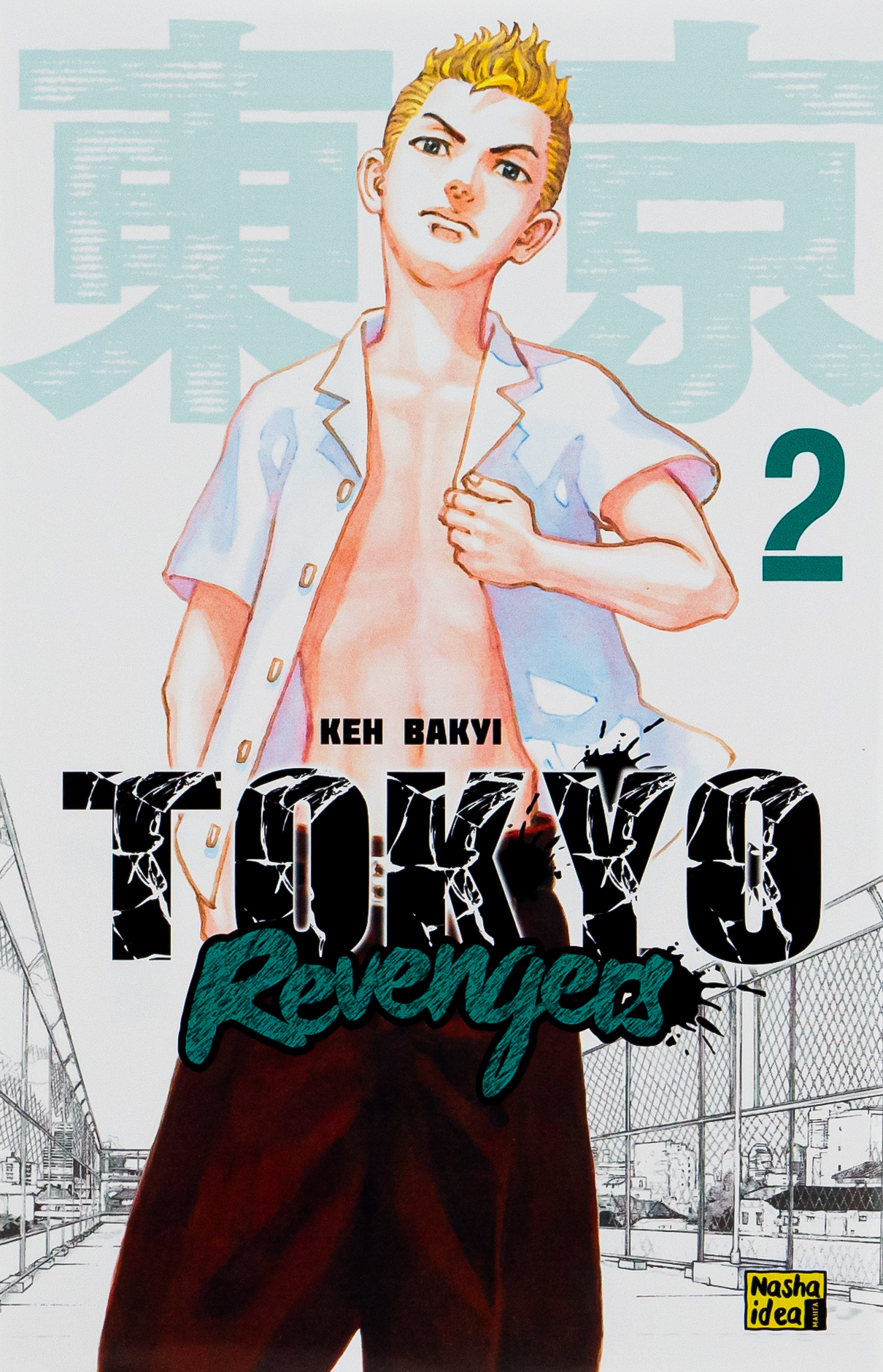 Токійські месники (Tokyo Revengers). Том 2