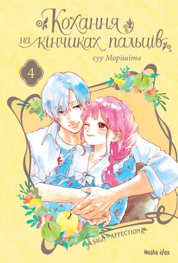 Кохання на кінчиках пальців. Том 4. Суу Морішіта