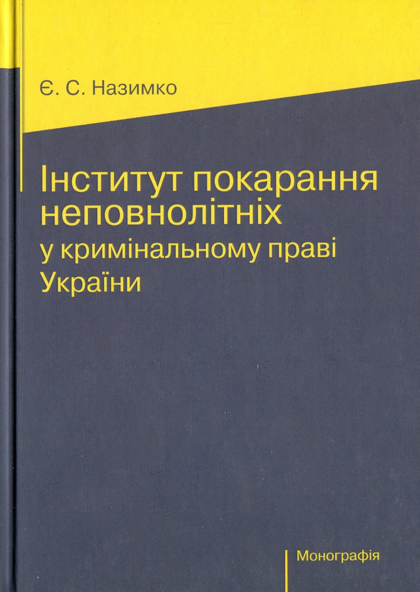 Інститут покарання неповнолітніх у кримінальному праві України