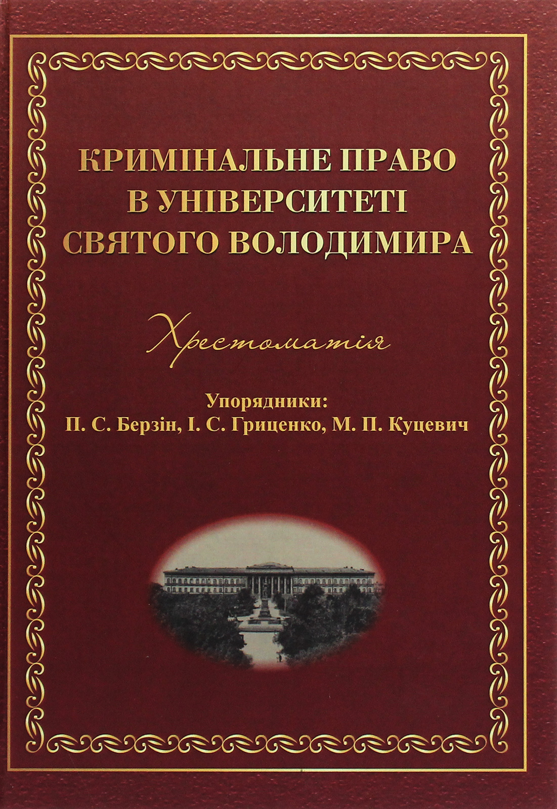 Кримінальне право в Університеті Святого Володимира. Хрестоматія. Павло Берзін; Іван Гриценко; Максим Куцевич