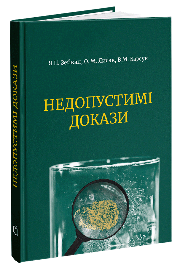 Недопустимі докази. Віктор Барсук; Олександр Лисак; Ярослав Зейкан