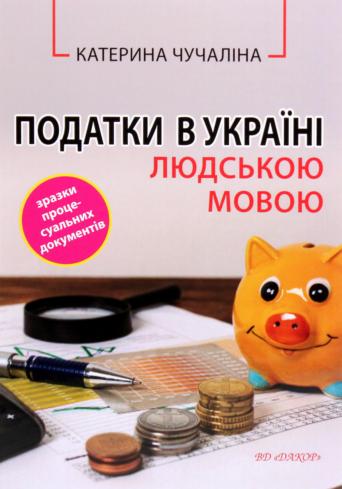 Податки в Україні людською мовою